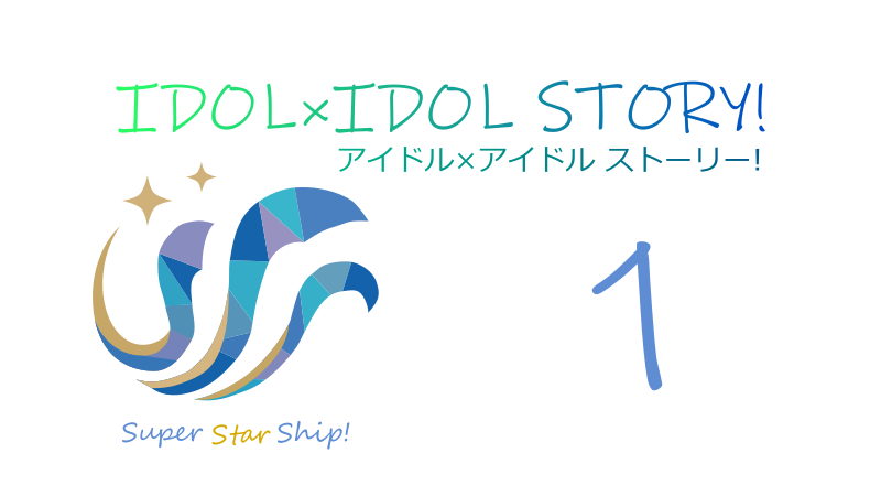 IDOL×IDOL STORY! 1巻 サムネイル
ナツメグの子供部屋