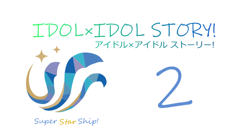 IDOL×IDOL STORY! 2巻 サムネイル
ナツメグチャンネル
