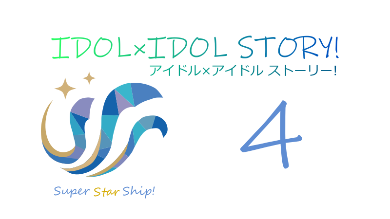 IDOL×IDOL STORY! 4巻 サムネイル
ナツメグチャンエル