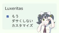 【Luxeritas】もうダサくしないカスタマイズ サムネイル