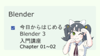 今日からはじめるBlender3入門講座01~02 サムネイル