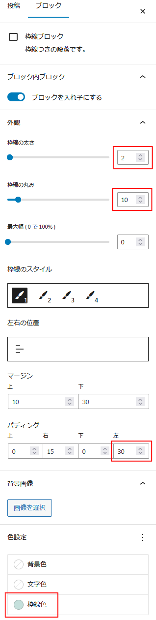 枠線ブロック設定
ナツメグチャンネル