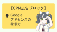 【CPM広告】Googleアドセンスの稼ぎ方【ブロック】 サムネイル