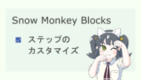 【Snow Monkey Blocks】ステップのカスタマイズ サムネイル