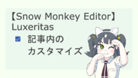 【Luxeritas】記事内のカスタマイズ【Snow Monkey Editor】 サムネイル 02