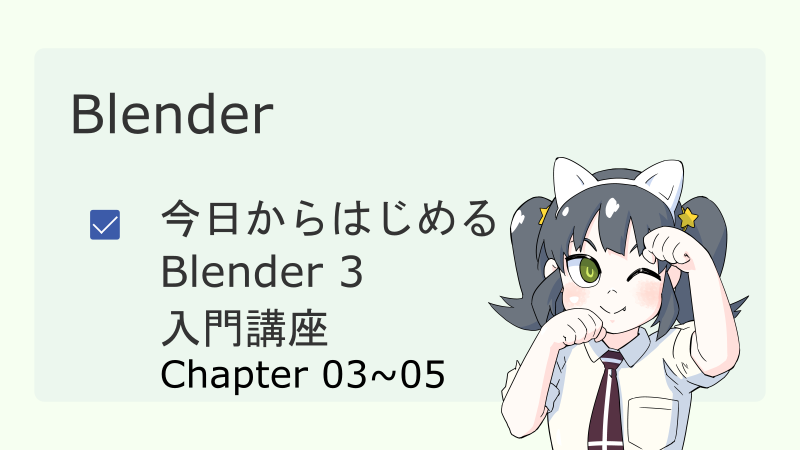 今日からはじめるBlender3入門講座03~05 サムネイル
ナツメグチャンネル