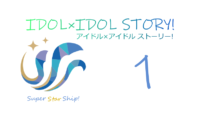 IDOL×IDOL STORY! 1巻 サムネイル