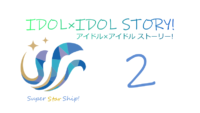 IDOL×IDOL STORY! 2巻 サムネイル