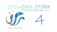 IDOL×IDOL STORY! 4巻 サムネイル